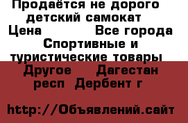 Продаётся не дорого , детский самокат) › Цена ­ 2 000 - Все города Спортивные и туристические товары » Другое   . Дагестан респ.,Дербент г.